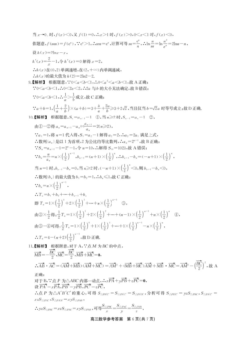安徽省鼎尖名校2025-2026学年高三上学期第六届逐梦星辰联考数学试卷（含答案）_2025年12月_251203安徽省鼎尖名校2025-2026学年高三上学期第六届逐梦星辰11月联考（全科）