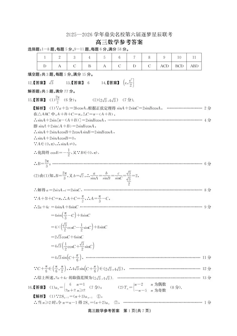 安徽省鼎尖名校2025-2026学年高三上学期第六届逐梦星辰联考数学试卷（含答案）_2025年12月_251203安徽省鼎尖名校2025-2026学年高三上学期第六届逐梦星辰11月联考（全科）