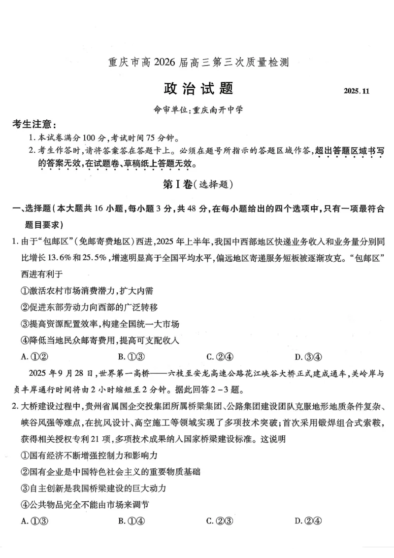 南开中学高2026届高三第三次质量检测政治_251109重庆市南开中学高2026届高三第三次质量检测（全科）