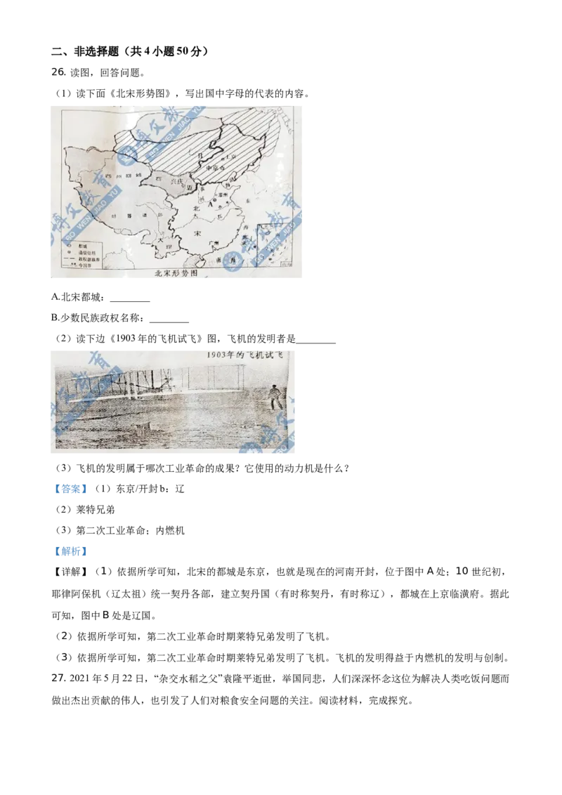 精品解析：2021年湖南省衡阳市中考历史试题（解析版）_中考真题_6.历史中考真题2015-2024年_地区卷_湖南省_衡阳历史17-22