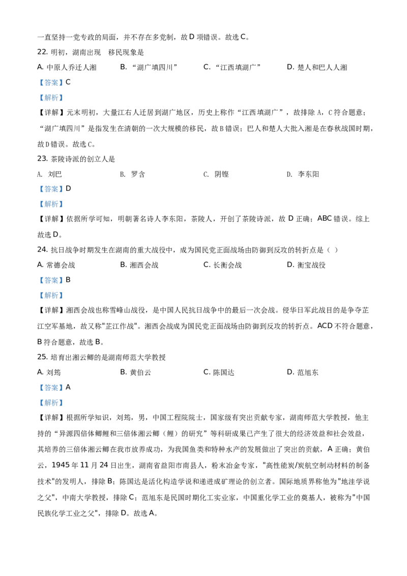 精品解析：2021年湖南省衡阳市中考历史试题（解析版）_中考真题_6.历史中考真题2015-2024年_地区卷_湖南省_衡阳历史17-22