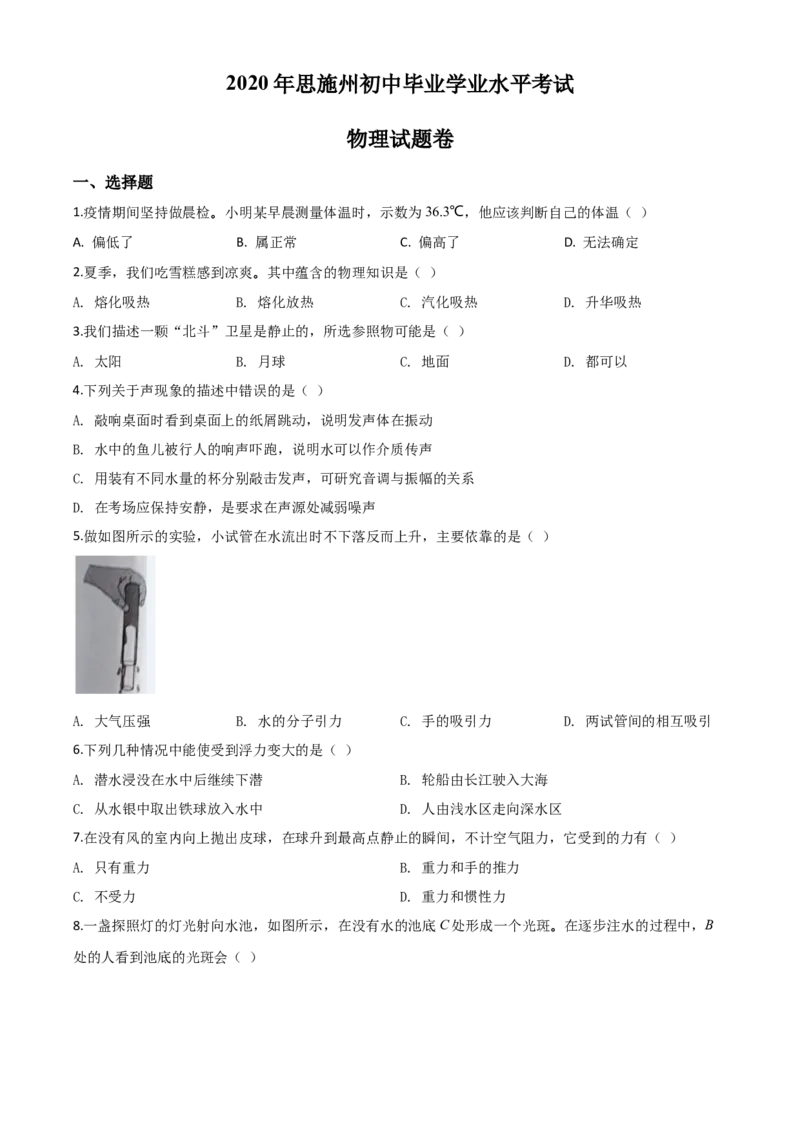 精品解析：2020年湖北省恩施州中考物理试题（原卷版）_中考真题_4.物理中考真题2015-2024年_2020中考物理真题110份_2020年中考真题精品解析物理（湖北恩施卷）精编word版