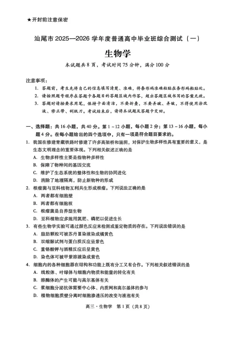 广东汕尾2026届高三上学期综合测试（一）生物试题+答案_2025年12月_251218广东汕尾2026届高三上学期综合测试（一）（全科）