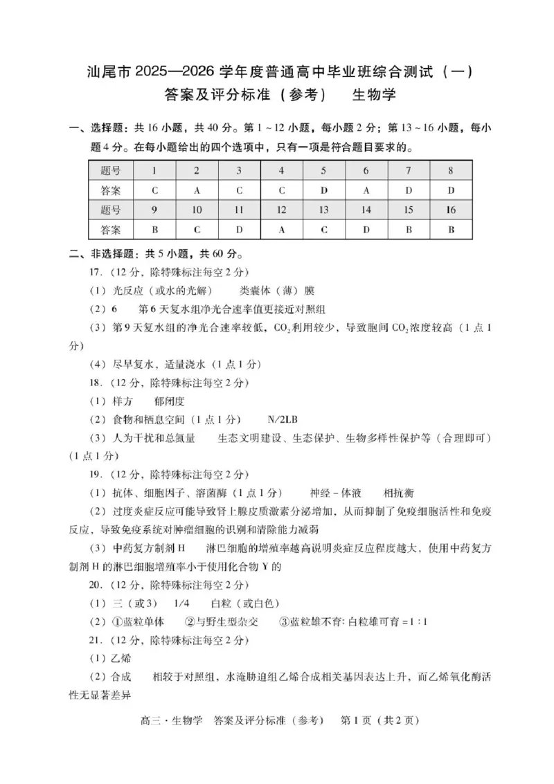 广东汕尾2026届高三上学期综合测试（一）生物试题+答案_2025年12月_251218广东汕尾2026届高三上学期综合测试（一）（全科）