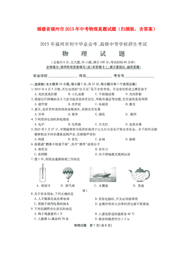 福建省福州市2015年中考物理真题试题（扫描版，含答案）(1)_中考真题_4.物理中考真题2015-2024年_2015年中考物理真题165份