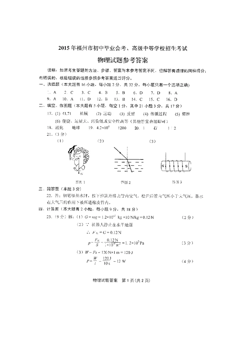 福建省福州市2015年中考物理真题试题（扫描版，含答案）(1)_中考真题_4.物理中考真题2015-2024年_2015年中考物理真题165份