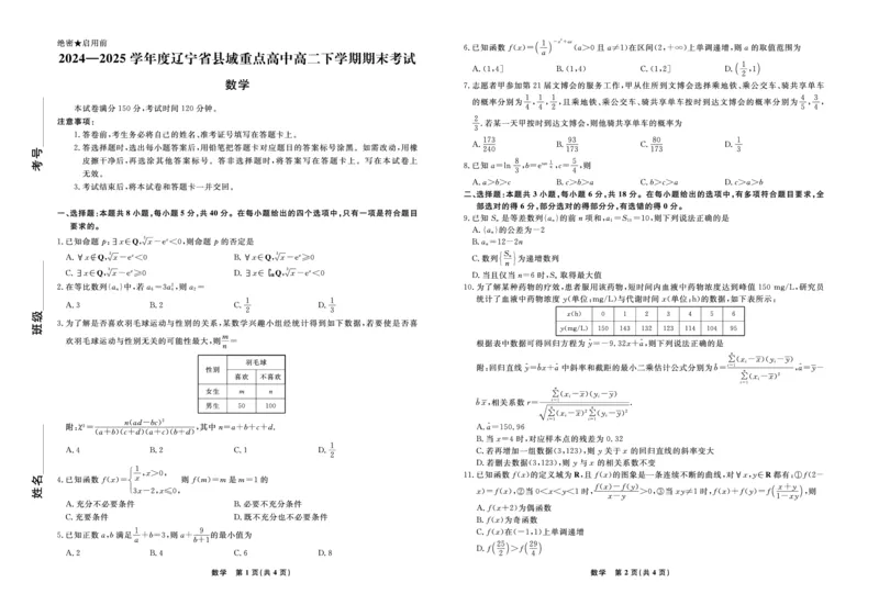 数学辽宁省县域重点高中2024-2025学年度高二下学期期末考试_2025年7月_250725衡中同卷&middot;辽宁省县域重点高中2024-2025学年度高二下学期期末考试（全科）