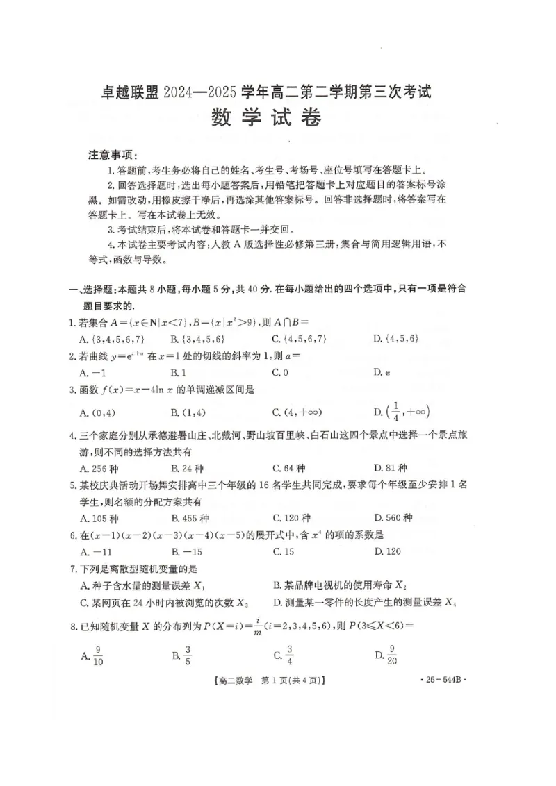 卓越联盟2024-2025学年高二第二学期数学试卷_2025年6月_250616河北省邢台市卓越联盟2024-2025学年高二下学期第三次考试（金太阳544B）（全科）(1)