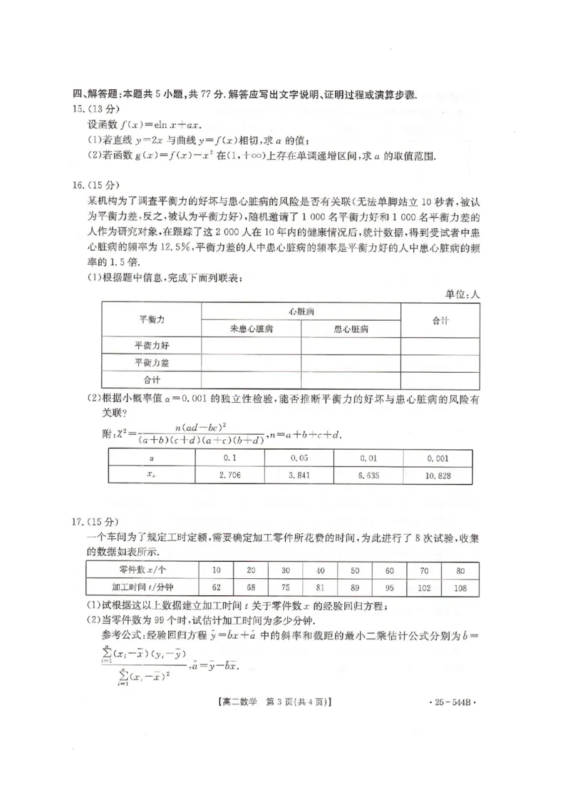 卓越联盟2024-2025学年高二第二学期数学试卷_2025年6月_250616河北省邢台市卓越联盟2024-2025学年高二下学期第三次考试（金太阳544B）（全科）(1)