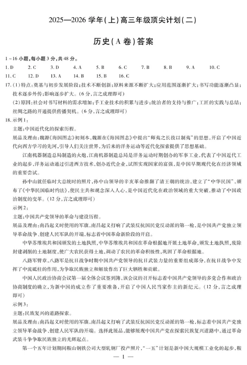 历史A卷-高三顶尖计划(二)简易答案_2025年12月_251209河南省天一大联考顶尖计划2025-2026学年高三上学期月考（二）