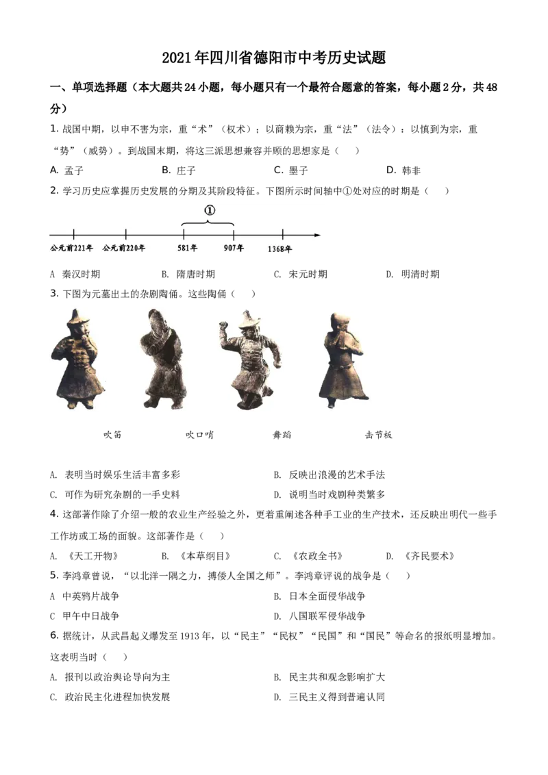 精品解析：2021年四川省德阳市中考历史试题（原卷版）_中考真题_6.历史中考真题2015-2024年_地区卷_四川省_四川德阳历史19-21