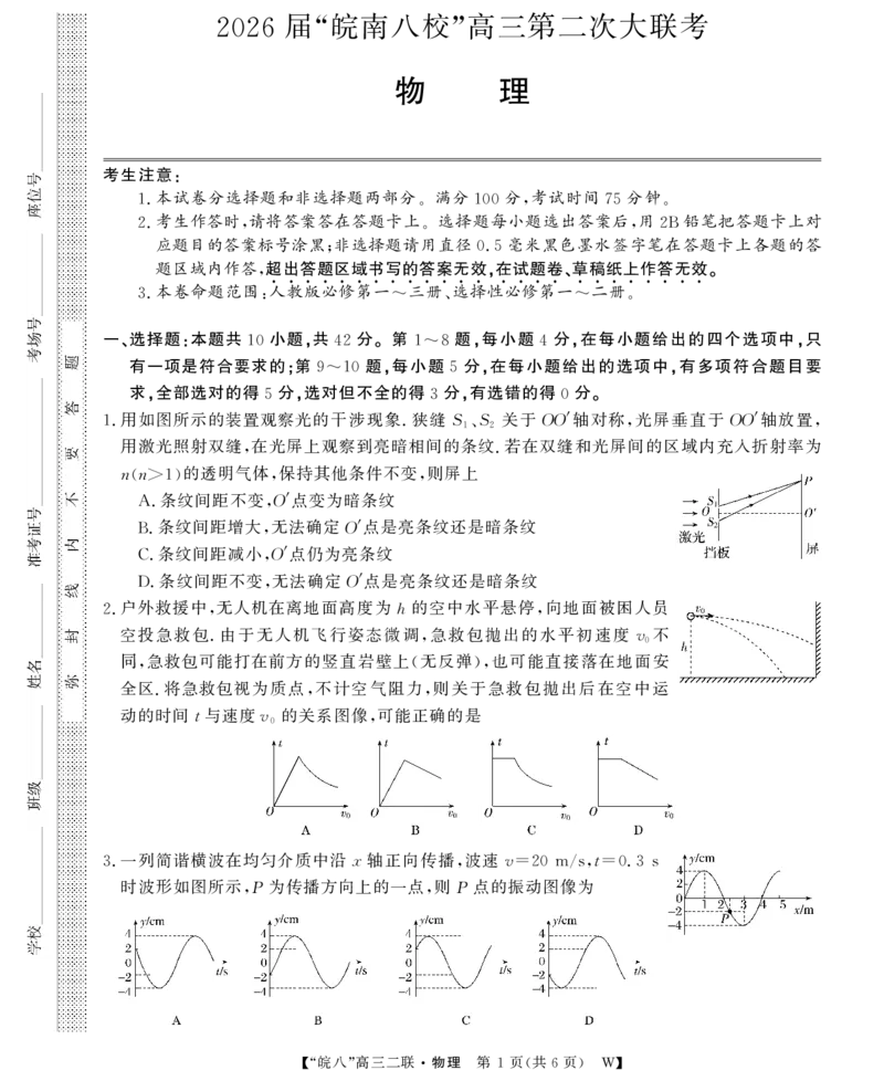 26高三皖八二联-物理_2025年12月_251221安徽省2026届皖南八校高三第二次大联考（全科）