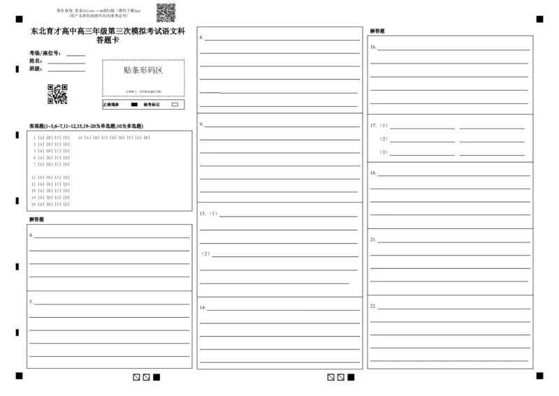 东北育才高中高三年级第三次模拟考试语文科答题卡_2025年12月_251204辽宁省沈阳市东北育才学校2026届高三上学期第三次模拟考试_语文
