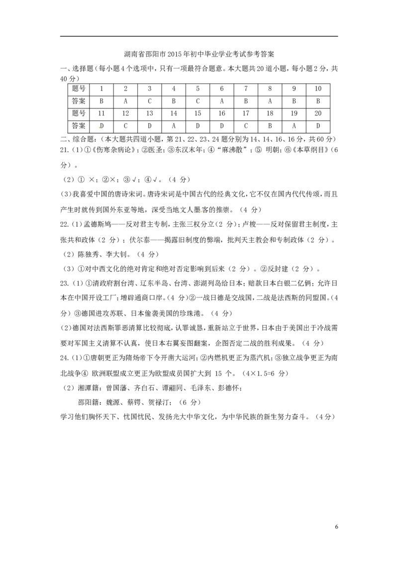 湖南省邵阳市2015年中考历史真题试题（含答案）_中考真题_6.历史中考真题2015-2024年_2015年全国中考历史99份