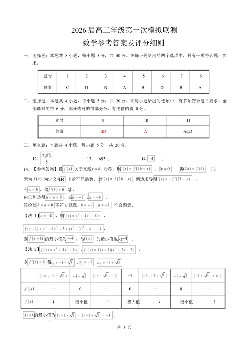 2026届深圳市高三年级第一次模拟联测试卷(数学)2026届深圳市高三年级第一次模拟联测试卷(数学答案)_251106广东省深圳市2026届高三上学期第一次模拟联测