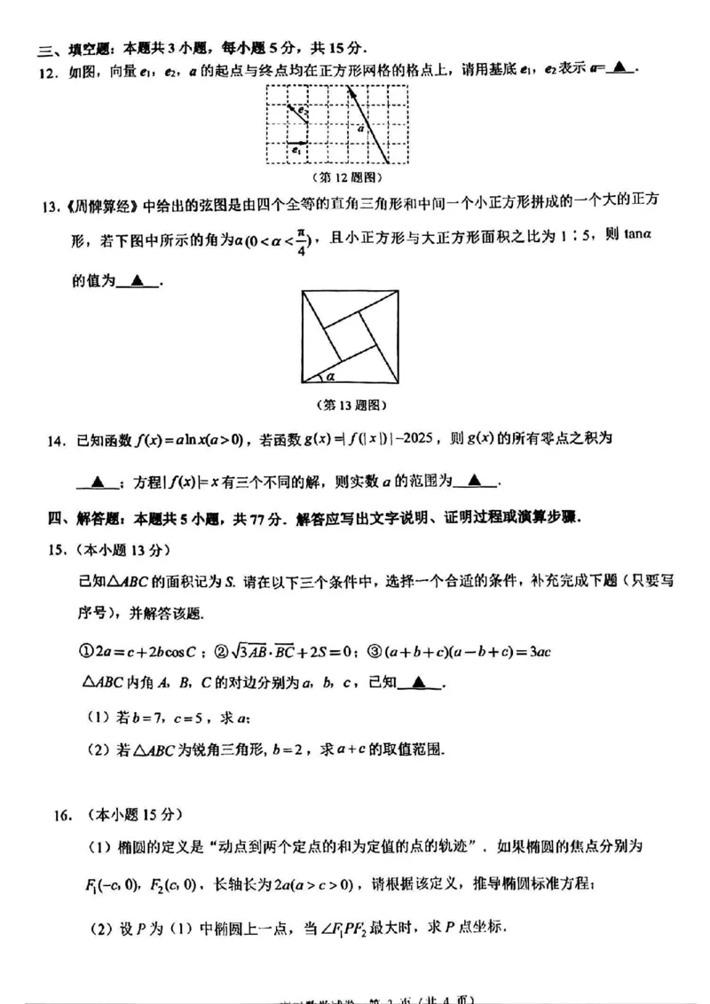 数学卷+标答镇江高三期中2512_2025年12月_251204江苏省镇江市2025-2026学年高三上学期期中质量监测（全科）