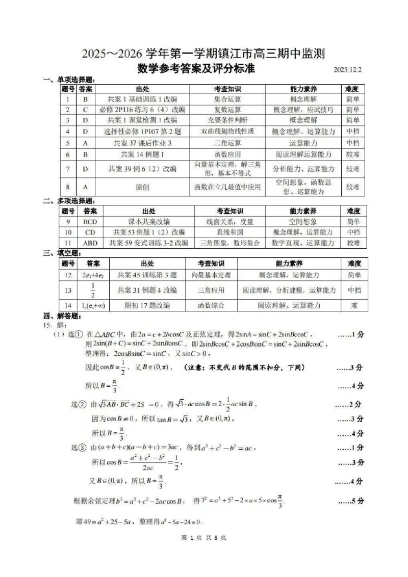 数学卷+标答镇江高三期中2512_2025年12月_251204江苏省镇江市2025-2026学年高三上学期期中质量监测（全科）