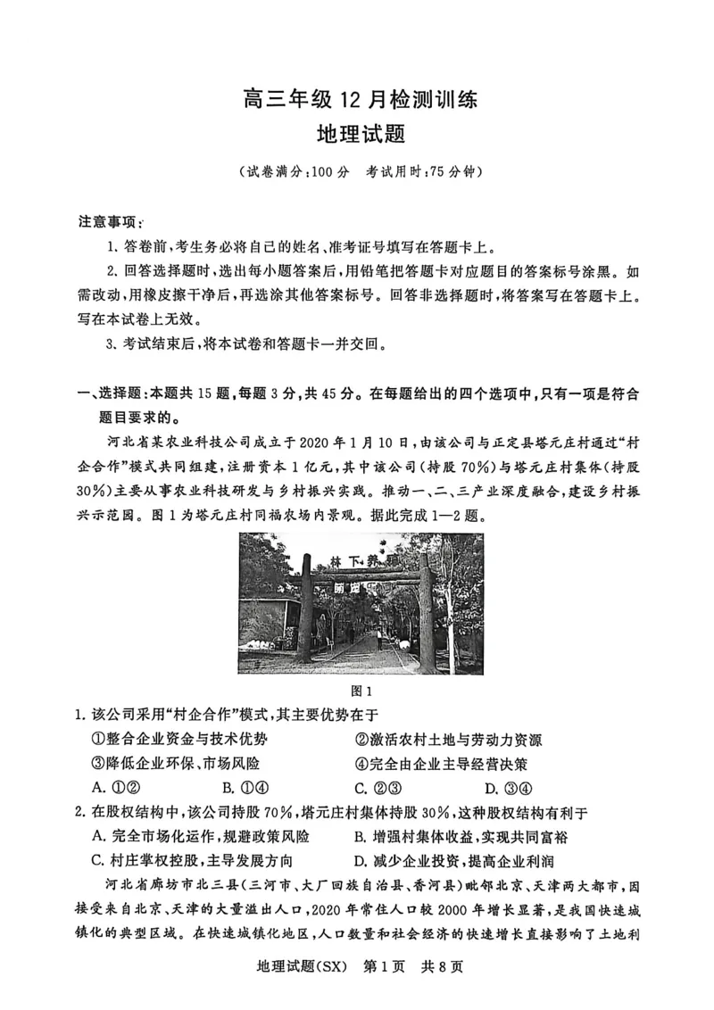 T8地理试题_2025年12月_251225山西省2026届高三第一次八省联考（T8联考）（全科）