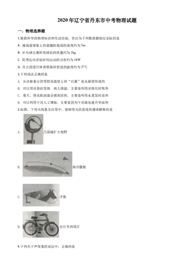 精品解析：2020年辽宁省丹东市中考物理试题（原卷版）_中考真题_4.物理中考真题2015-2024年_2020中考物理真题110份_2020年中考真题精品解析物理（辽宁丹东卷）精编word版