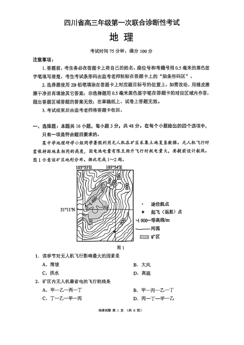 四川省成都市蓉城名校联盟2026接高三上学期第一次联合诊断性考试地理试卷（含答案）_251124四川省成都市蓉城名校联盟2026届高三上学期第一次联合诊断性考试（全科）