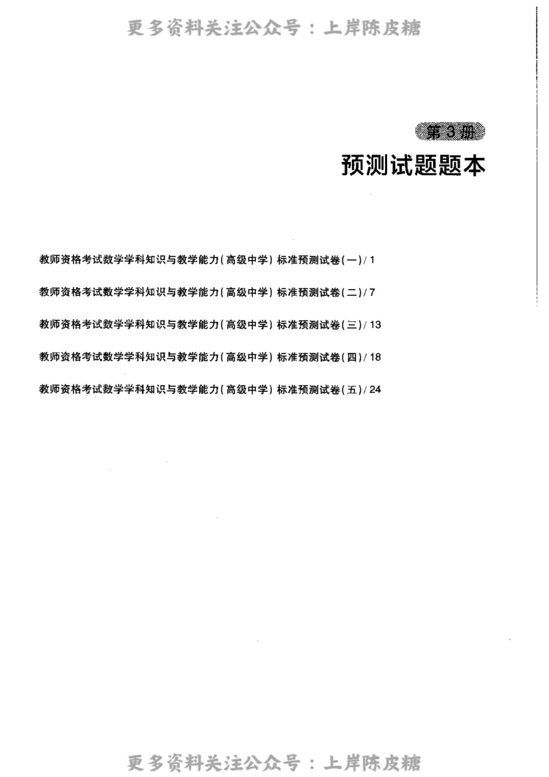 数学学科知识与教学能力（高级中学）标准预测试卷_4-教培资料-26年最新资料-同步更新_初中高中教资_03科三专项（进去保存报考的学科即可）_08初高中科三标准模拟卷_高中