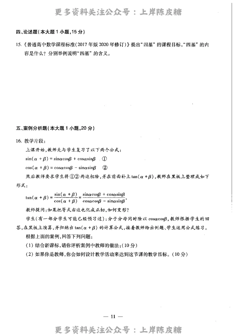 数学学科知识与教学能力（高级中学）标准预测试卷_4-教培资料-26年最新资料-同步更新_初中高中教资_03科三专项（进去保存报考的学科即可）_08初高中科三标准模拟卷_高中
