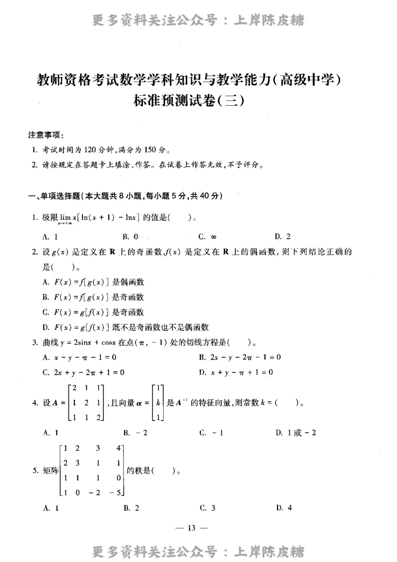 数学学科知识与教学能力（高级中学）标准预测试卷_4-教培资料-26年最新资料-同步更新_初中高中教资_03科三专项（进去保存报考的学科即可）_08初高中科三标准模拟卷_高中