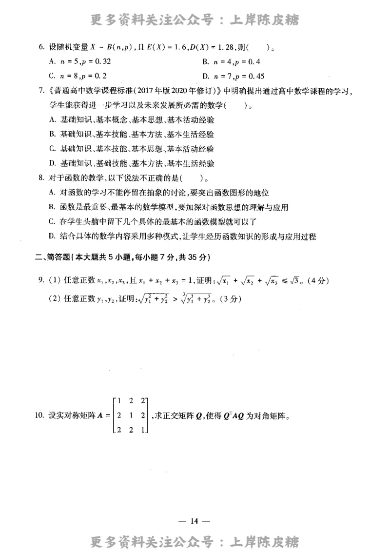 数学学科知识与教学能力（高级中学）标准预测试卷_4-教培资料-26年最新资料-同步更新_初中高中教资_03科三专项（进去保存报考的学科即可）_08初高中科三标准模拟卷_高中