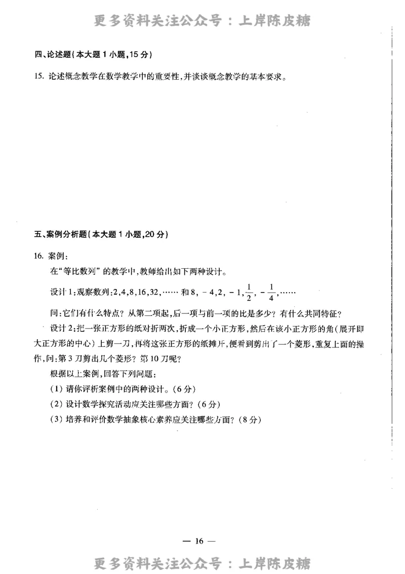 数学学科知识与教学能力（高级中学）标准预测试卷_4-教培资料-26年最新资料-同步更新_初中高中教资_03科三专项（进去保存报考的学科即可）_08初高中科三标准模拟卷_高中