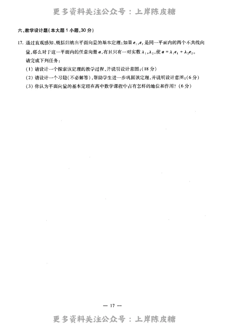 数学学科知识与教学能力（高级中学）标准预测试卷_4-教培资料-26年最新资料-同步更新_初中高中教资_03科三专项（进去保存报考的学科即可）_08初高中科三标准模拟卷_高中