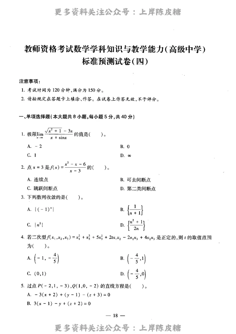 数学学科知识与教学能力（高级中学）标准预测试卷_4-教培资料-26年最新资料-同步更新_初中高中教资_03科三专项（进去保存报考的学科即可）_08初高中科三标准模拟卷_高中