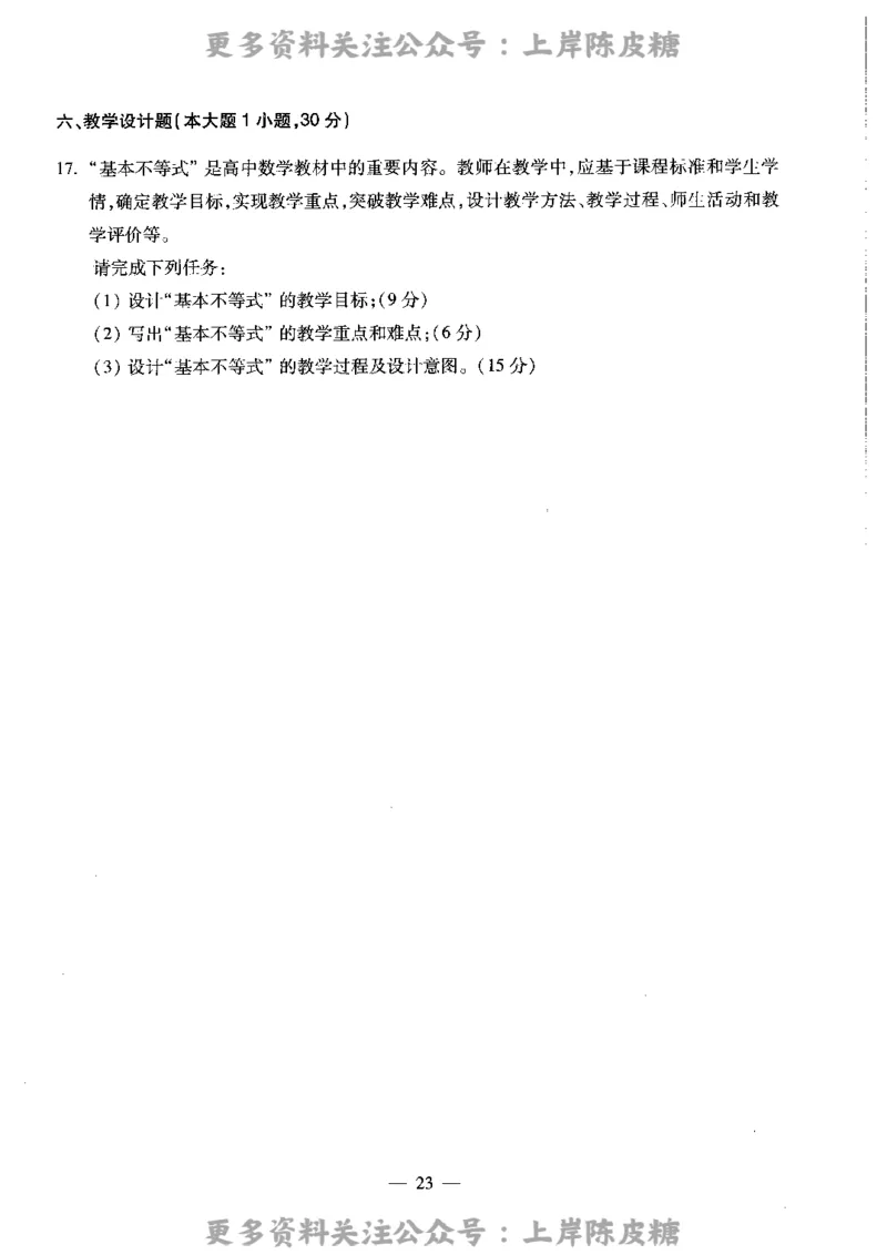 数学学科知识与教学能力（高级中学）标准预测试卷_4-教培资料-26年最新资料-同步更新_初中高中教资_03科三专项（进去保存报考的学科即可）_08初高中科三标准模拟卷_高中