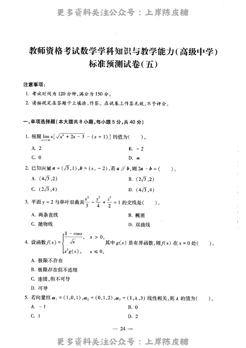 数学学科知识与教学能力（高级中学）标准预测试卷_4-教培资料-26年最新资料-同步更新_初中高中教资_03科三专项（进去保存报考的学科即可）_08初高中科三标准模拟卷_高中