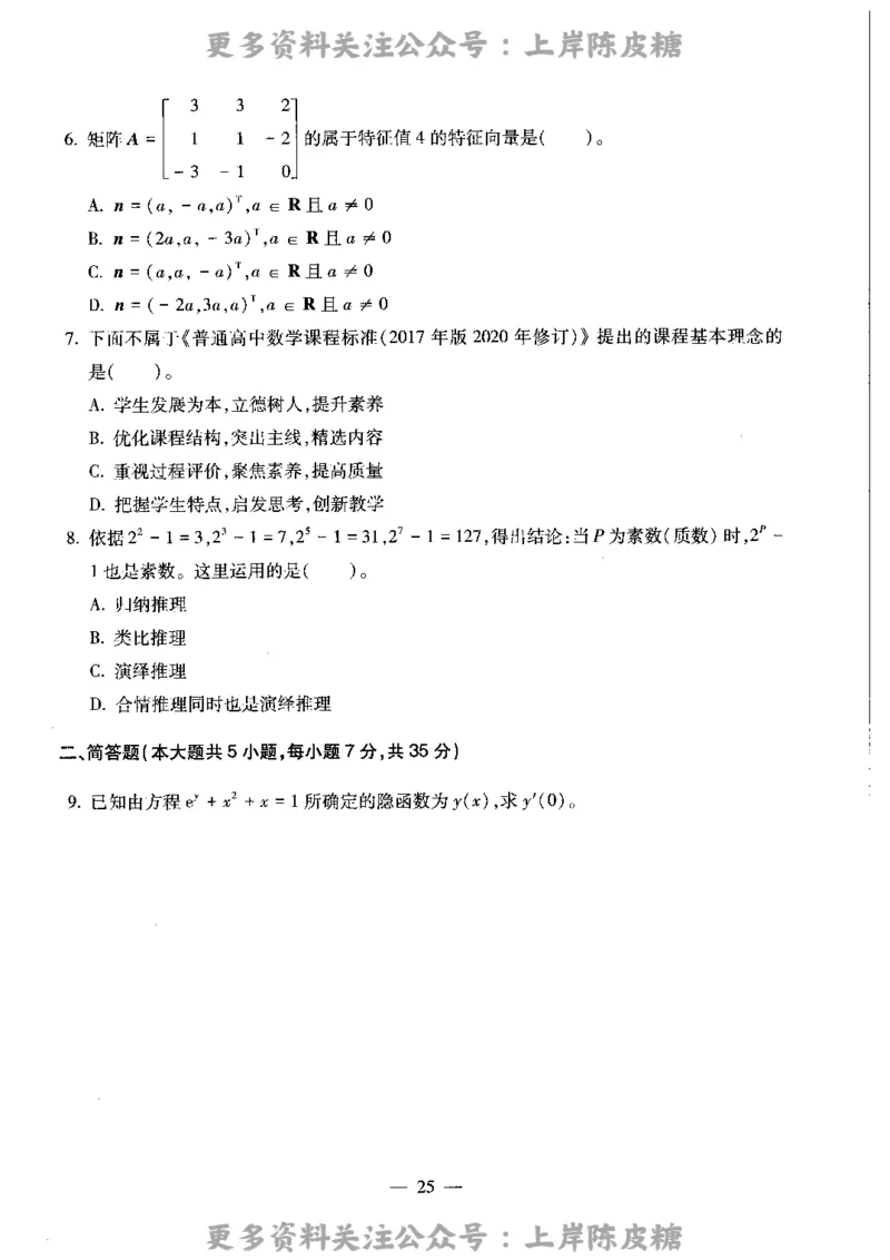 数学学科知识与教学能力（高级中学）标准预测试卷_4-教培资料-26年最新资料-同步更新_初中高中教资_03科三专项（进去保存报考的学科即可）_08初高中科三标准模拟卷_高中