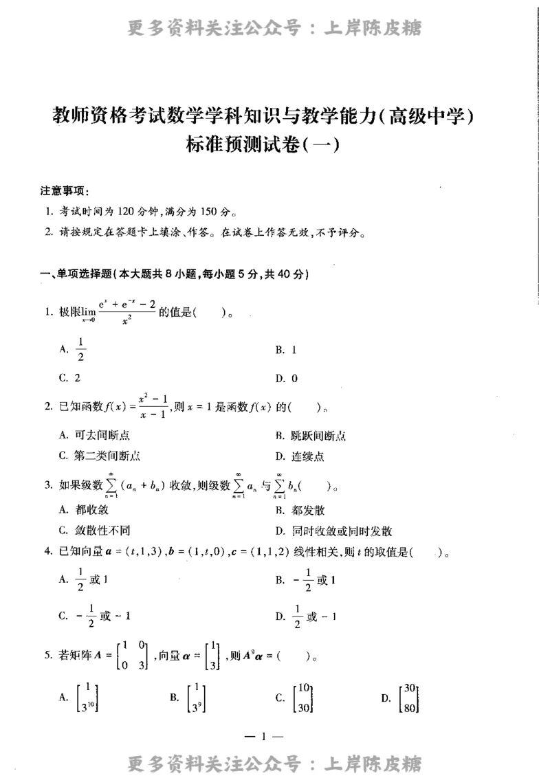数学学科知识与教学能力（高级中学）标准预测试卷_4-教培资料-26年最新资料-同步更新_初中高中教资_03科三专项（进去保存报考的学科即可）_08初高中科三标准模拟卷_高中