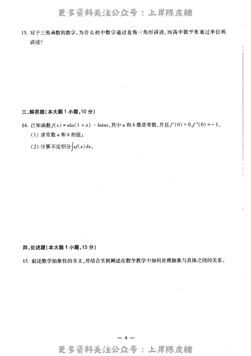 数学学科知识与教学能力（高级中学）标准预测试卷_4-教培资料-26年最新资料-同步更新_初中高中教资_03科三专项（进去保存报考的学科即可）_08初高中科三标准模拟卷_高中