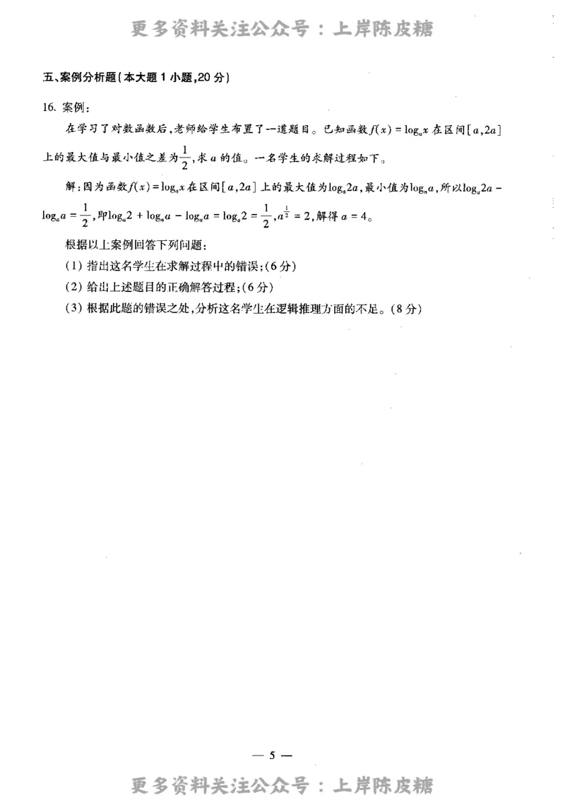 数学学科知识与教学能力（高级中学）标准预测试卷_4-教培资料-26年最新资料-同步更新_初中高中教资_03科三专项（进去保存报考的学科即可）_08初高中科三标准模拟卷_高中