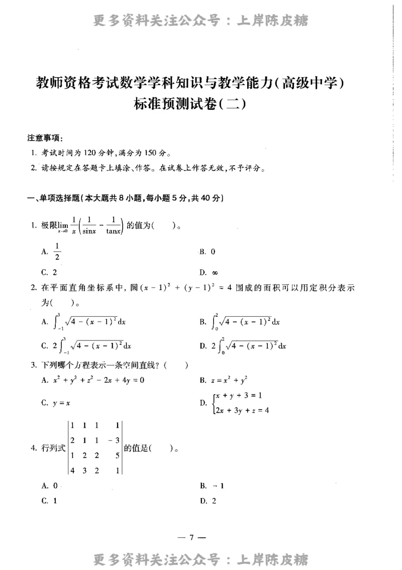 数学学科知识与教学能力（高级中学）标准预测试卷_4-教培资料-26年最新资料-同步更新_初中高中教资_03科三专项（进去保存报考的学科即可）_08初高中科三标准模拟卷_高中