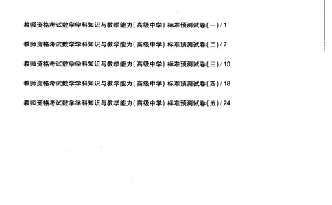 数学学科知识与教学能力（高级中学）标准预测试卷_4-教培资料-26年最新资料-同步更新_初中高中教资_03科三专项（进去保存报考的学科即可）_08初高中科三标准模拟卷_高中