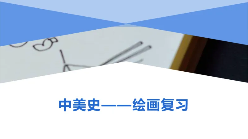 理论精讲-中国美术史7-程雅茹_4-教培资料-26年最新资料-同步更新_初中高中教资_03科三专项（进去保存报考的学科即可）_01科目三FB网课、三色速记手册、知识点导图等推荐