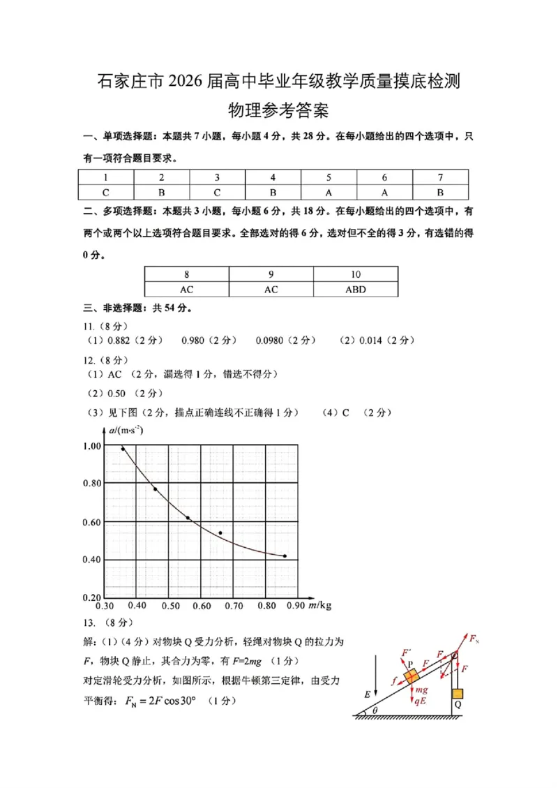 河北省石家庄市2026届高三上学期11月教学质量摸底检测物理试卷（含答案）_251116河北省石家庄市2026届高三上学期11月教学质量摸底检测（全科）