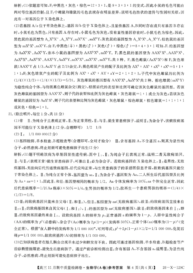 山西三晋卓越联盟（天成大联考）2025-2026高三11月期中质量检测生物试卷（含答案）_251109山西三晋卓越联盟（天成大联考）2025-2026高三11月期中质量检测（26-X-129C）