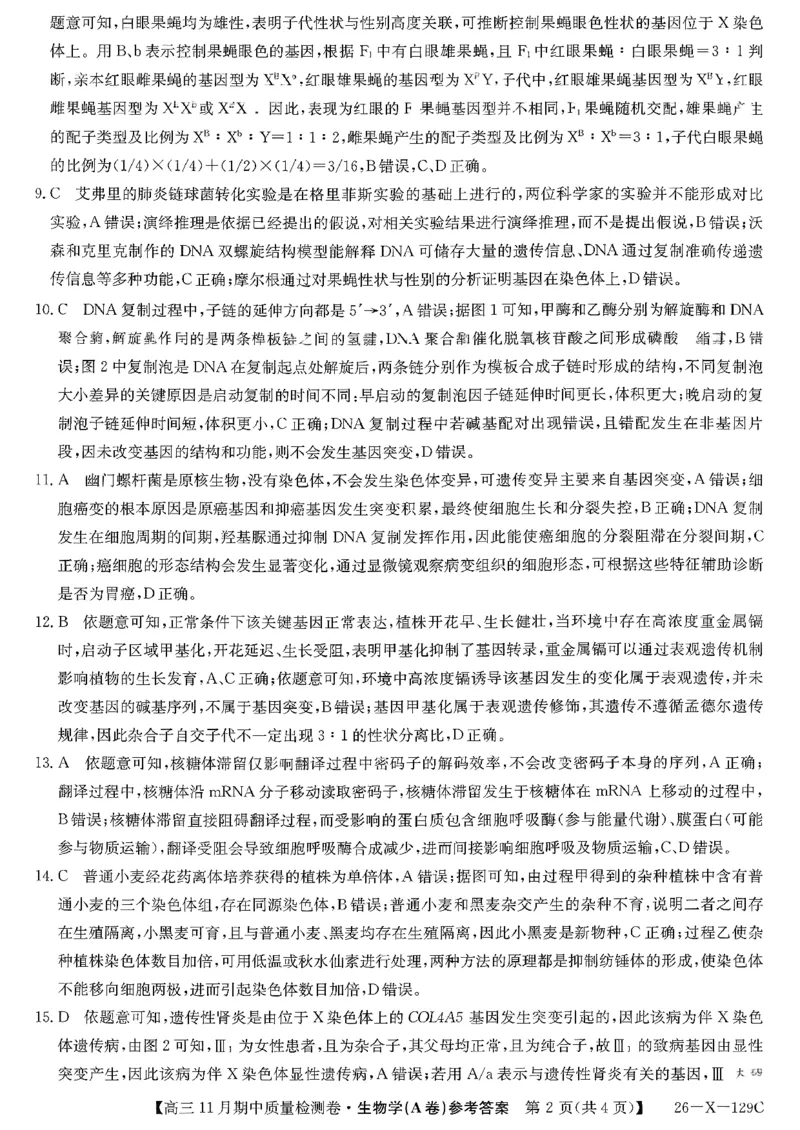 山西三晋卓越联盟（天成大联考）2025-2026高三11月期中质量检测生物试卷（含答案）_251109山西三晋卓越联盟（天成大联考）2025-2026高三11月期中质量检测（26-X-129C）