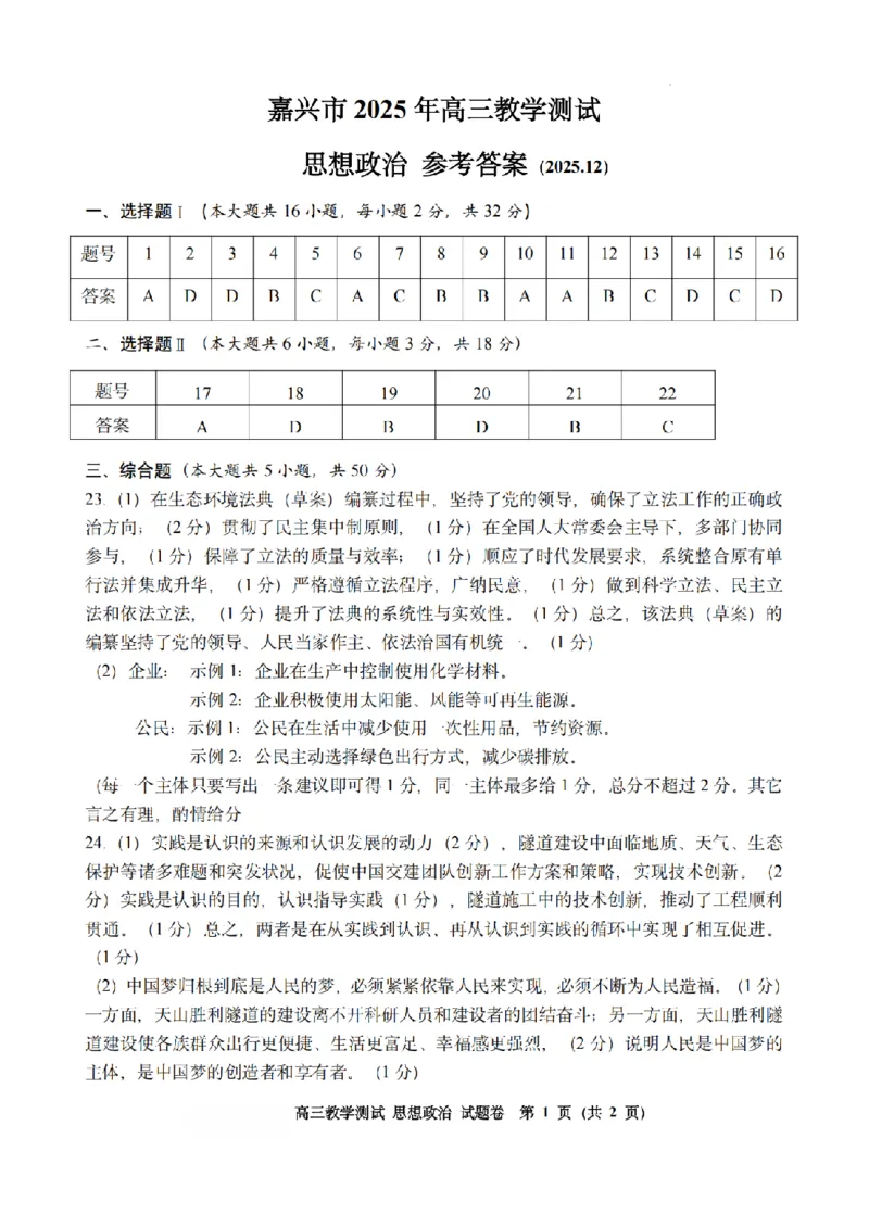 政治答案｜26届嘉兴一模_2025年12月_251206浙江省嘉兴市2025年12月高三教学测试（嘉兴一模）（全科）