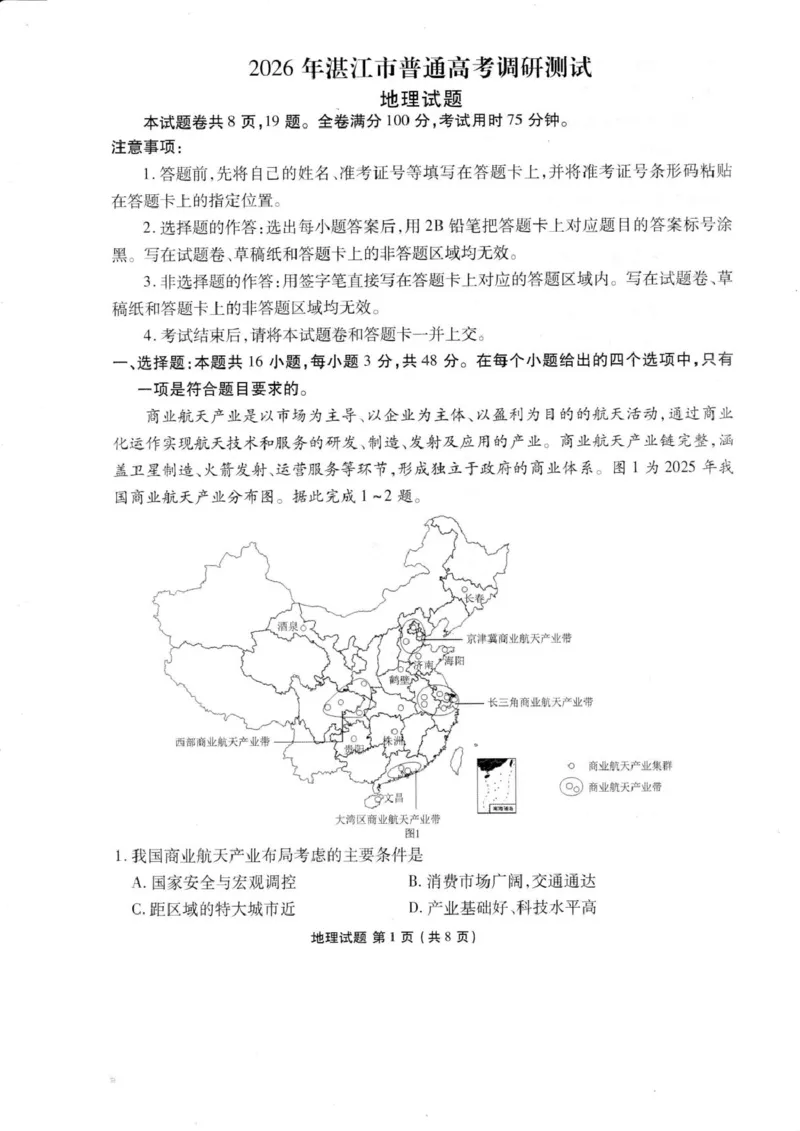 广东省湛江市2026届高三普通高考10月调研测试地理试题+答案_251104广东省湛江市2026届高三普通高考10月调研测试（全科）