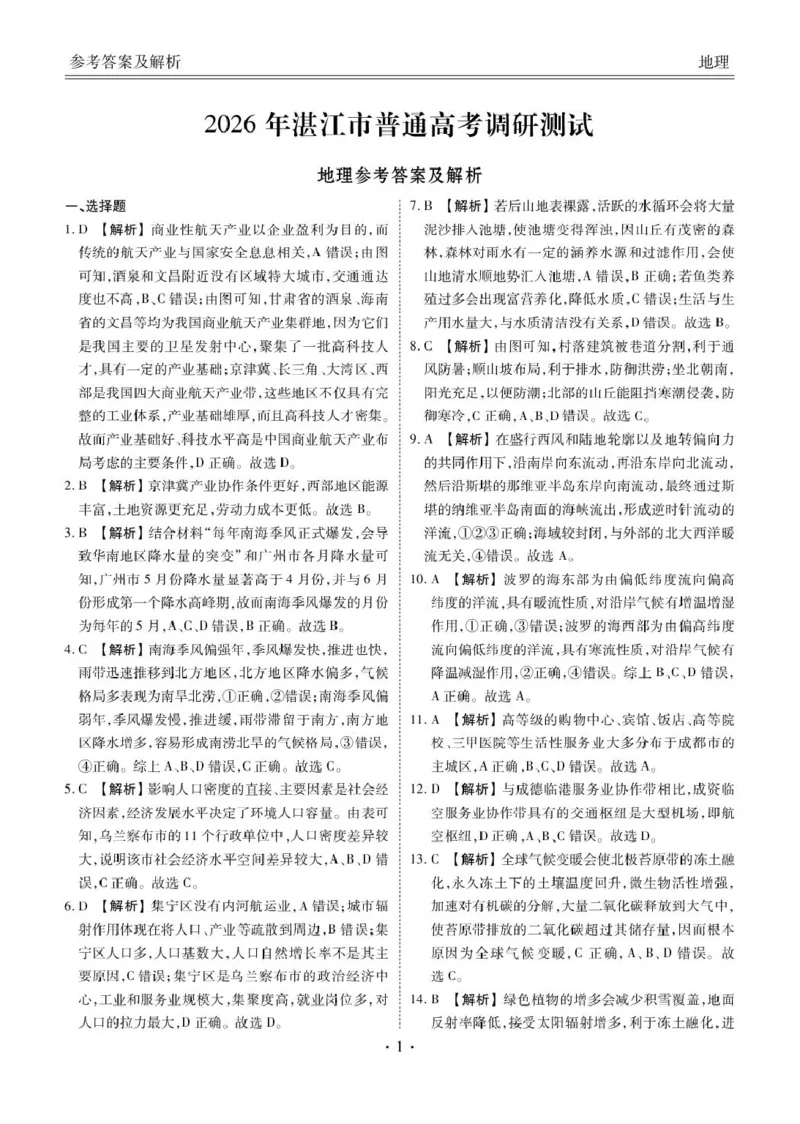 广东省湛江市2026届高三普通高考10月调研测试地理试题+答案_251104广东省湛江市2026届高三普通高考10月调研测试（全科）