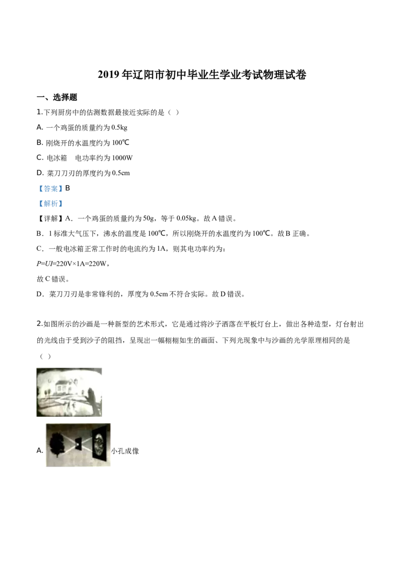 精品解析：2019年辽宁省辽阳市中考物理试题（解析版）_中考真题_4.物理中考真题2015-2024年_2019年中考物理真题175份_2019年中考真题精品解析物理（辽宁辽阳市）精编word版