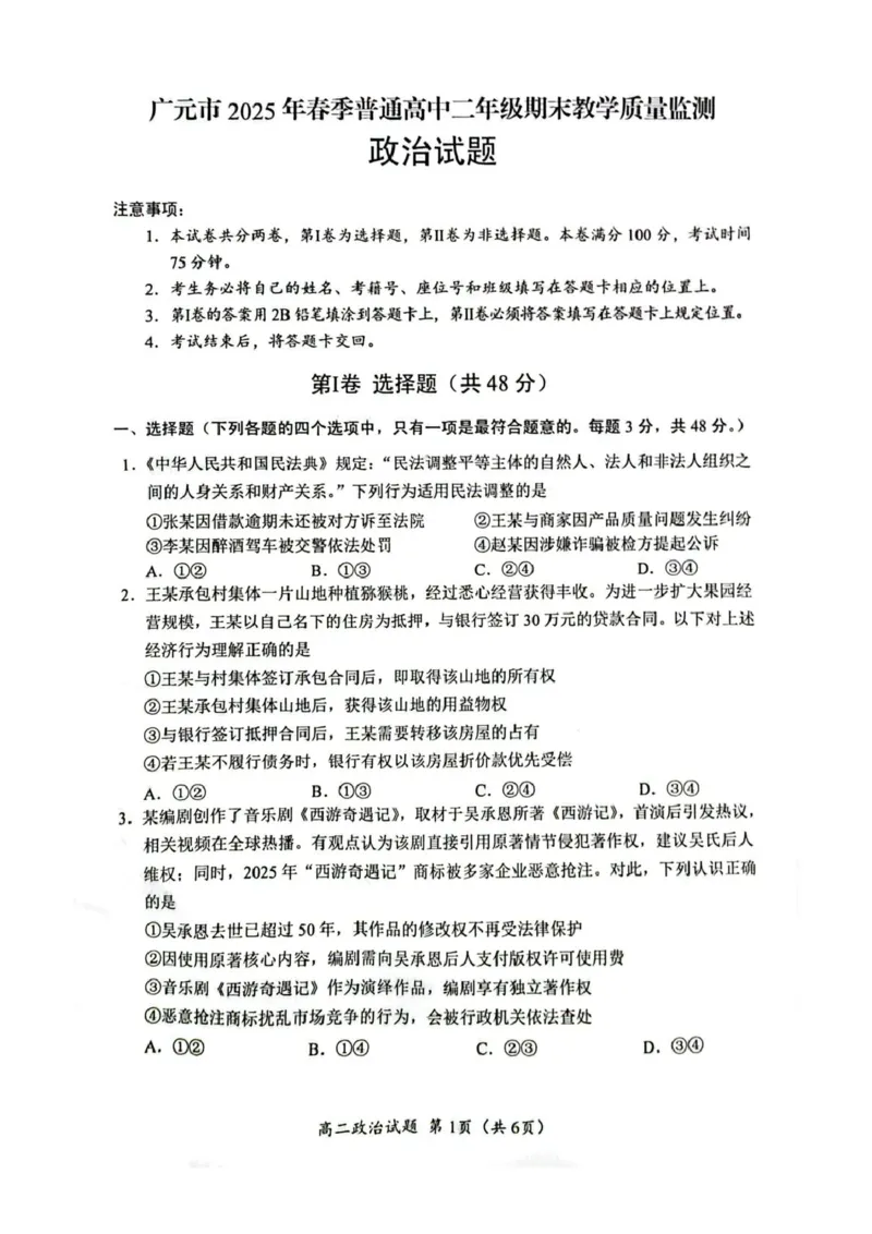 四川省广元市2024-2025学年高二下学期7月期末教学质量监测政治试卷（图片版，含答案）_2025年7月_250720四川省广元市2024-2025学年高二下学期期末教学质量监测