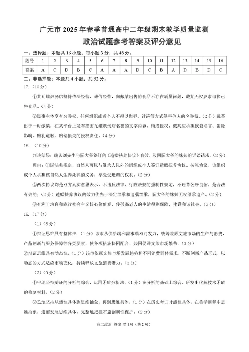 四川省广元市2024-2025学年高二下学期7月期末教学质量监测政治试卷（图片版，含答案）_2025年7月_250720四川省广元市2024-2025学年高二下学期期末教学质量监测
