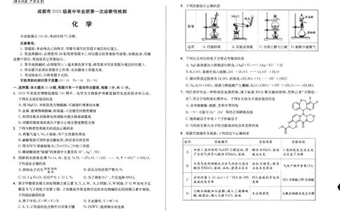 成都市2023级高中毕业班第一次诊断性检测化学_2025年12月_251224四川省成都市2023级(2026届)高中毕业班高三年级第一次诊断性检测（全科）